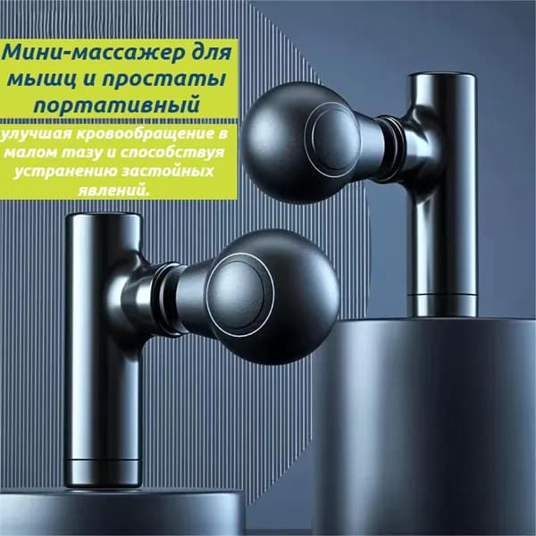 Мини-массажер для мышц и простаты портативный с 3 скоростями, Type-C
