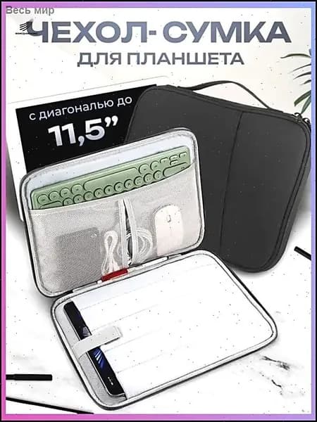 Cумка-чехол для планшета 11 дюймов / черная