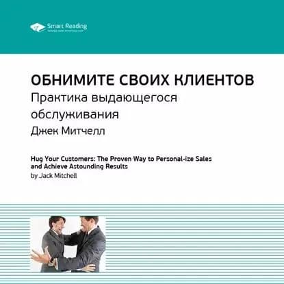 Ключевые идеи книги: Обнимите своих клиентов. Практика выдающегося обслуживания. Джек Митчелл | Smart Reading | Электронная аудиокнига