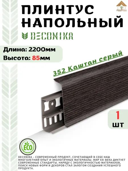 Плинтус напольный ДЕКОНИКА 85мм "Deconika"2200 мм. Цвет352 КАШТАН СЕРЫЙ -1шт.