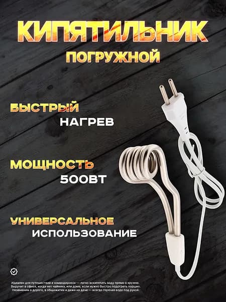 Кипятильник погружной электрический для кружки, дорожный кипятильник