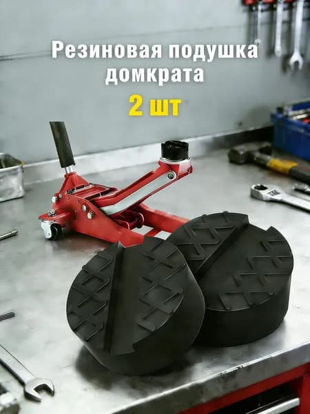 Аксессуары для домкрата, нагрузка до 3 т