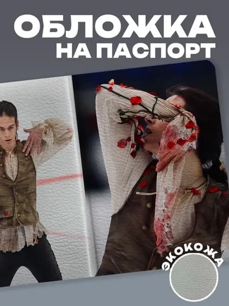 Обложка на паспорт Петр Гуменник фигурист