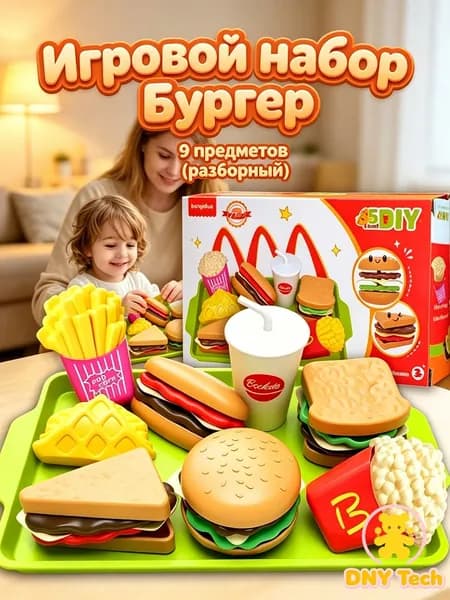 Игровой набор Бургер 9 предметов (разборный)