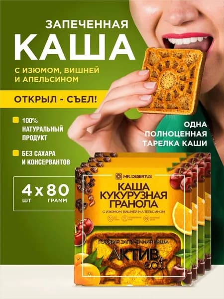 Гранола без сахара каша кукурузная гранола с изюмом, вишней и апельсином готовая запеченная 4 шт