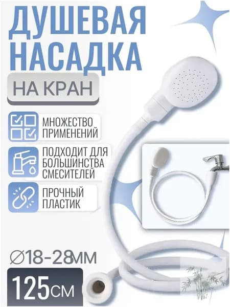 Душевая насадка на кран, лейка на раковину, 125см
