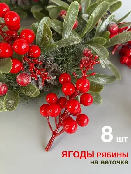 Ягоды рябины искусственные на веточке