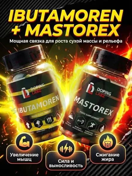 Анаболический Комплекс Ибутаморен + Масторекс 60 капсул /Ibutamoren + Mastorex/SARMs