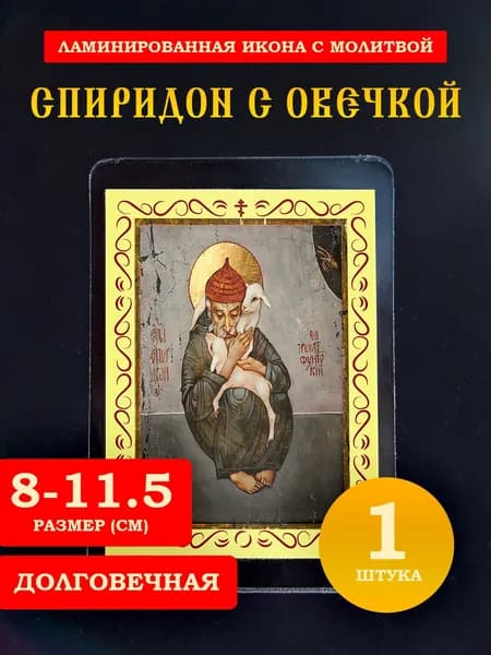 Икона Спиридон Тримифунтский с овечкой, 8*11 см