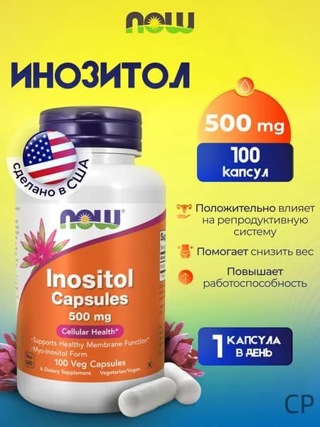 Инозитол витамин В8 NOW Inositol 500 мг 100 капсул Мио