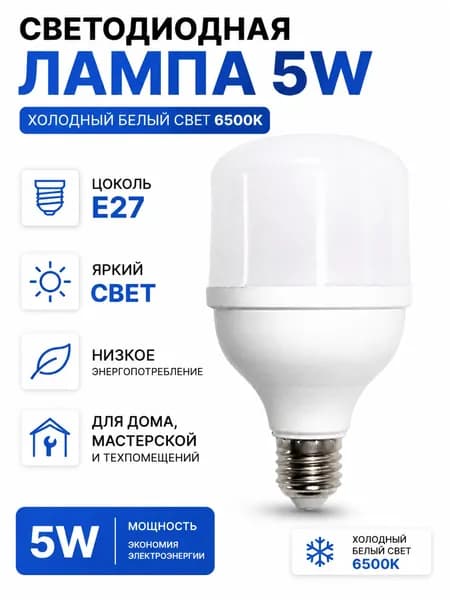 Лампочка, 5 Вт