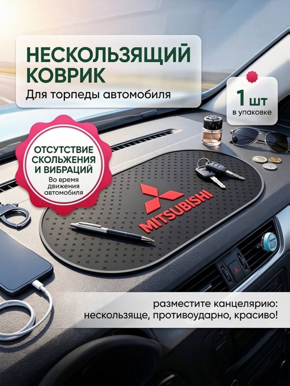 Автомобильный противоскользящий коврик на торпеду MITSUBISHI