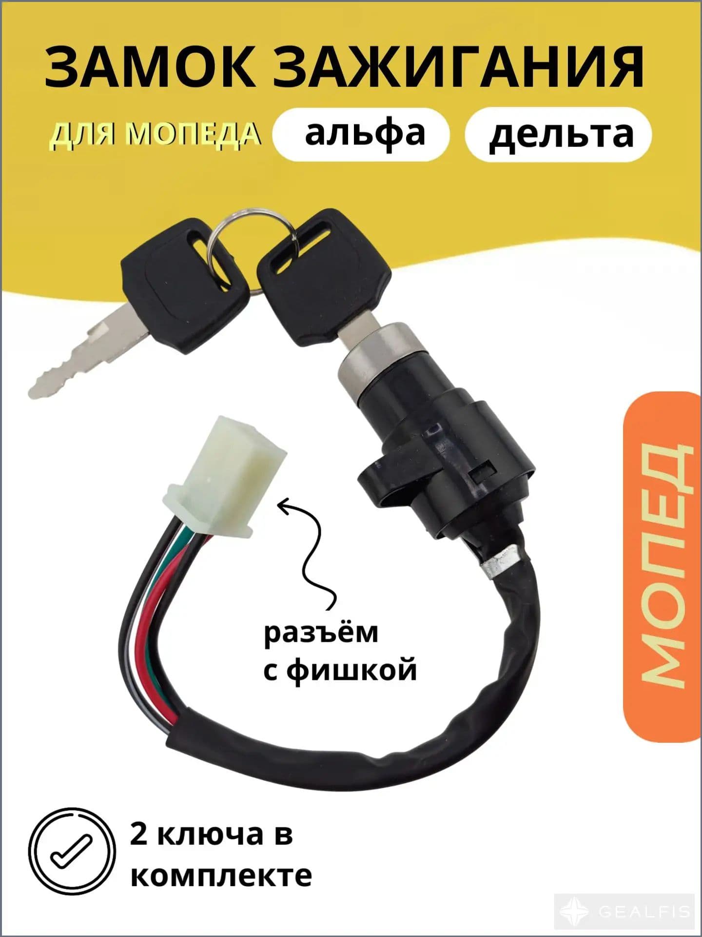 Замок зажигания мопеда Альфа