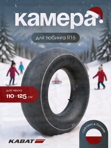 Камера для тюбинга
