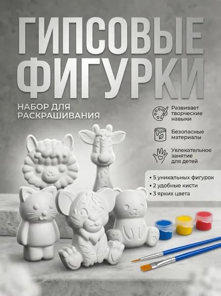 Гипсовые фигурки для раскрашивания