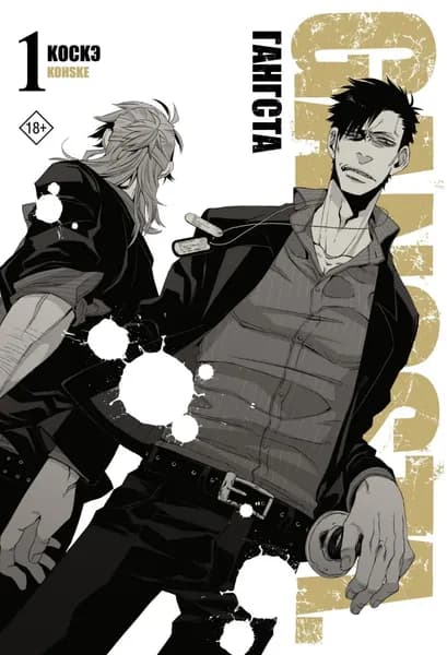 Гангста. Gangsta. Том 1 | Коскэ | Электронная книга