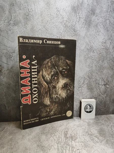 Диана - охотница (1991 г.) | Свинцов Владимир Борисович