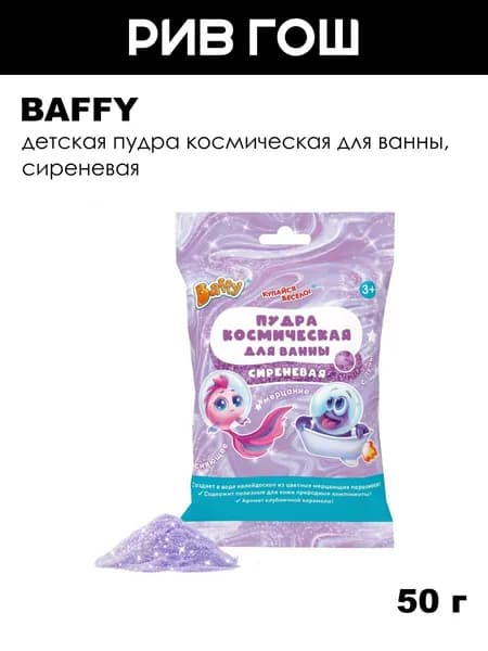 BAFFY Детская пудра космическая для ванны, 50 г, Сиреневая