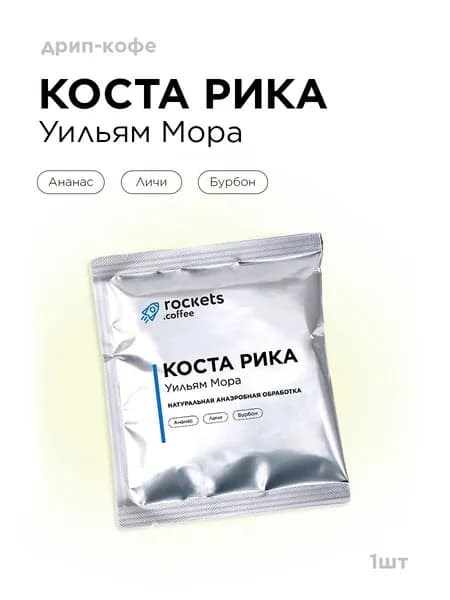 Кофе в дрип-пакетах rockets.coffee, Коста Рика Уильям Мора, 1 шт.
