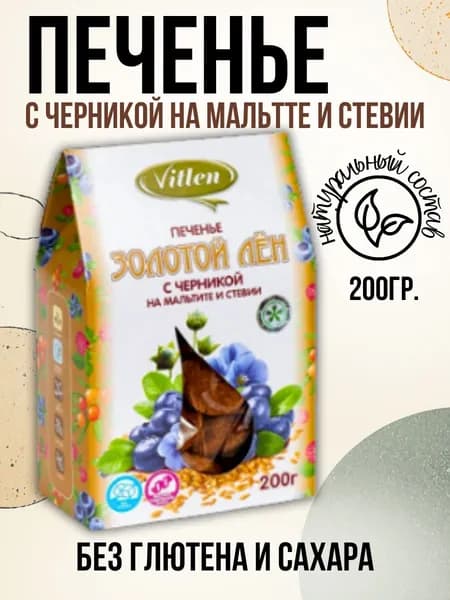 Печенье Vitlen безглютен. "Золотой лен" Черника на мальтите и стевии, 200 гр.