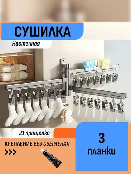 Сушилка с прищепками 3 штанги для носков для полотенец