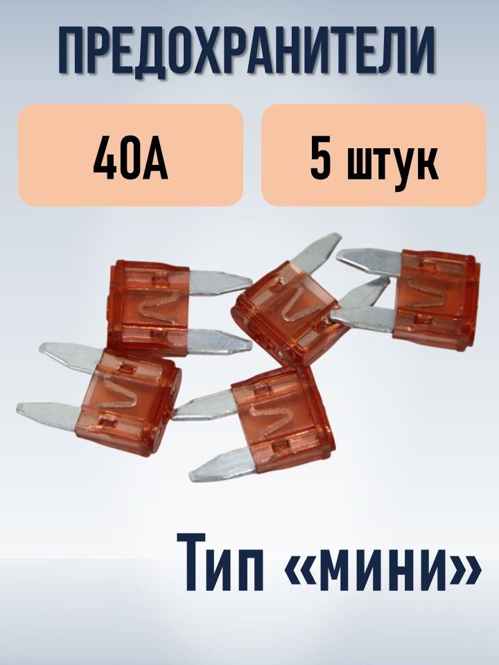 Набор предохранителей типа мини (MINI) 40А 5 штук