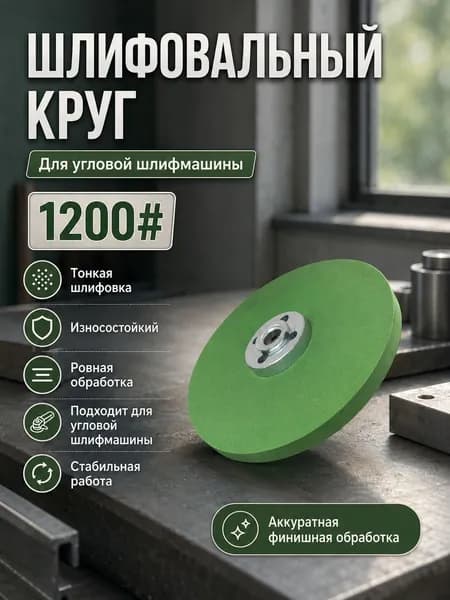 наждачка для полировки 100 мм зерно 1200 Для УШМ точильный камень сетчатый абразивный диск