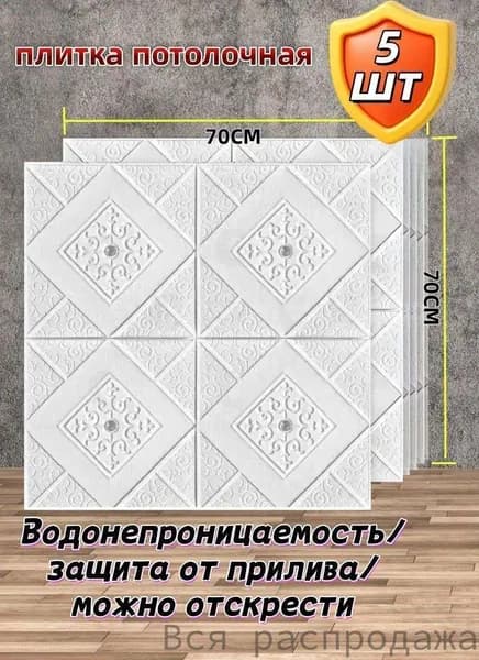 Панели самоклеящиеся для стен и потолка , 5шт 70см*70 см /серебрян(серебрян)