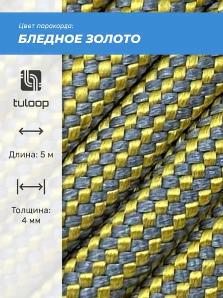 Паракорд 550 4 мм tuloop Бледное золото