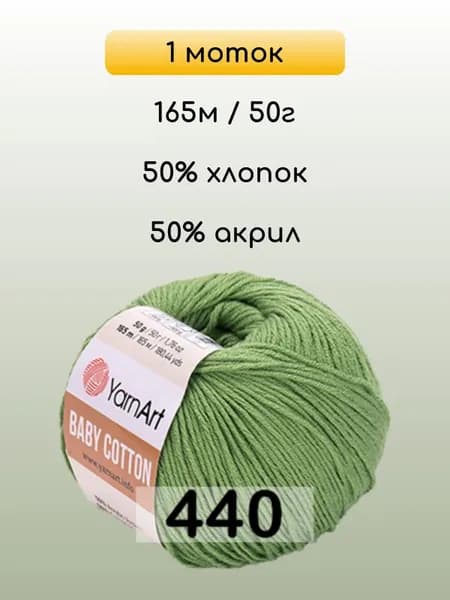 Пряжа YarnArt Baby Cotton, 1 моток, 440 ЗЕЛЕНОЕ ЯБЛОКО