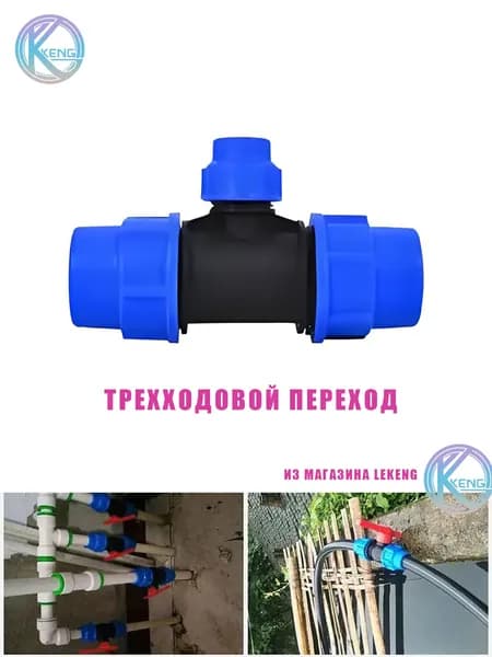 Стыковой переходник для водопроводных труб из полиэтилена (от большого к малому)32.20