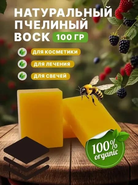 пчелиный воск натуральный очищенный