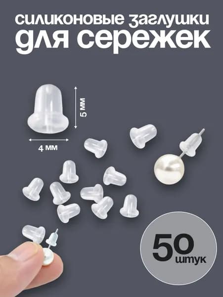 Силиконовые заглушки для сережек 50 штук средние