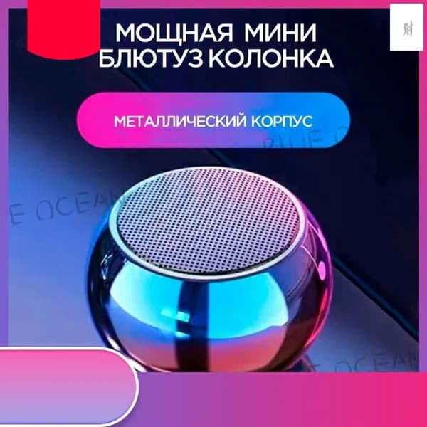 Компактная беспроводная колонка премиум выполнена в металлическом корпусе с интеллектуальным Bluetooth