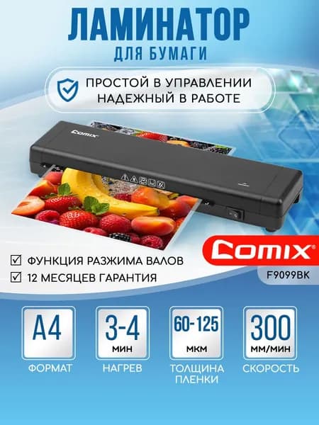 Ламинатор COMIX, для формата А4, горячее ламинирование, пленка от 60 до 125 мкм, черный