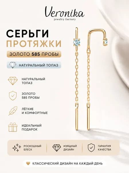 Veronika Серьги золото 585 с топазом протяжки длинные
