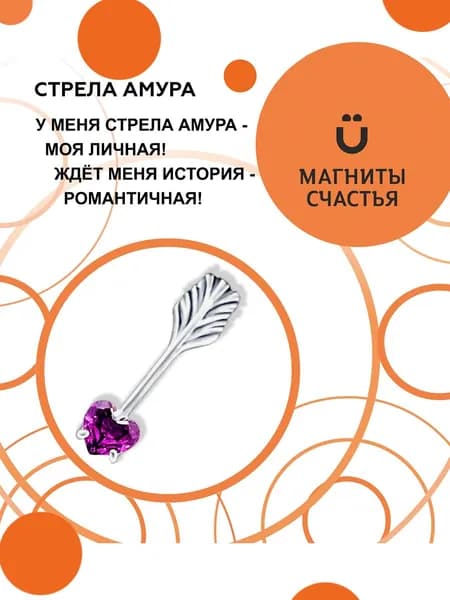 Магнит Счастья, ювелирный сувенир "Стрела Амура" из серебра 925 пробы