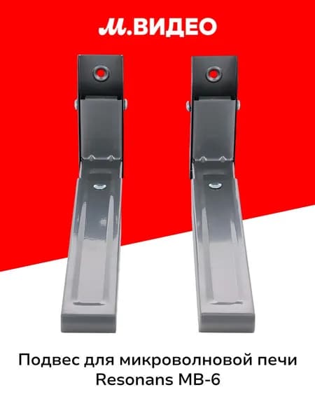 Подвес для микроволновой печи Resonans MB-6 Silver