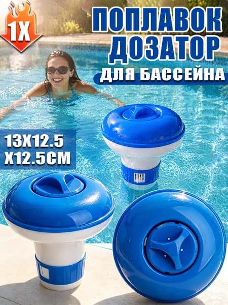 Плавающий дозатор таблеток для бассейна из пластика, 13*12.5*12.5cm