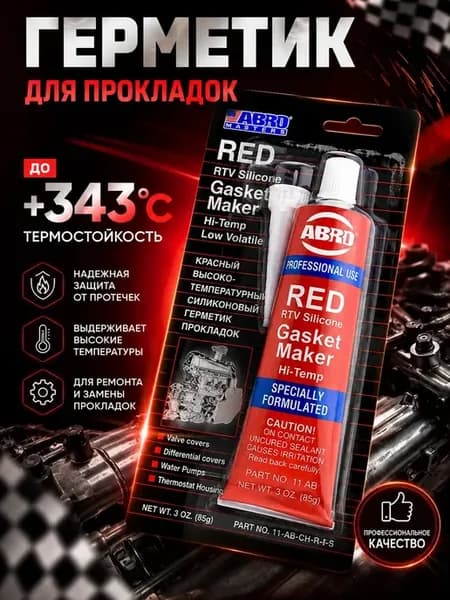 Силиконовый герметик для прокладок термостойкий 343°C