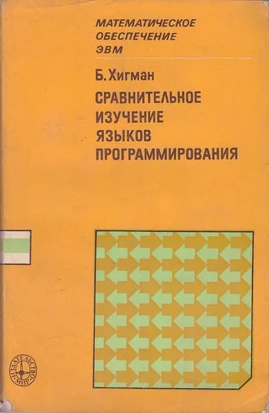 Сравнительное изучение языков программирования