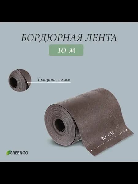 Бордюрная лента пластиковая коричневая 20 см х 10 м