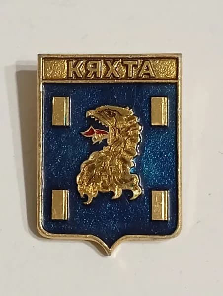 Значок СССР герб Кяхта