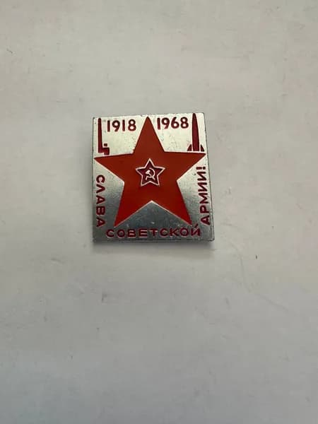 Значок Слава Советской Армии 1918-1968, юбилейный значок СССР, 3х2,5 см