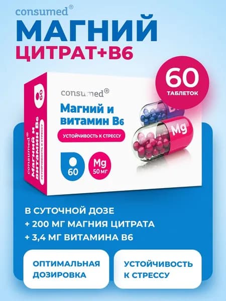 Магний B6 комплекс витаминов с Магний цитрат + В6 против стресса и тревоги, для крепкого сна 60 таблеток