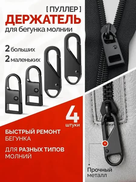 Пуллер для молнии съемный, язычок на бегунок черный, универсальный, 4 шт.