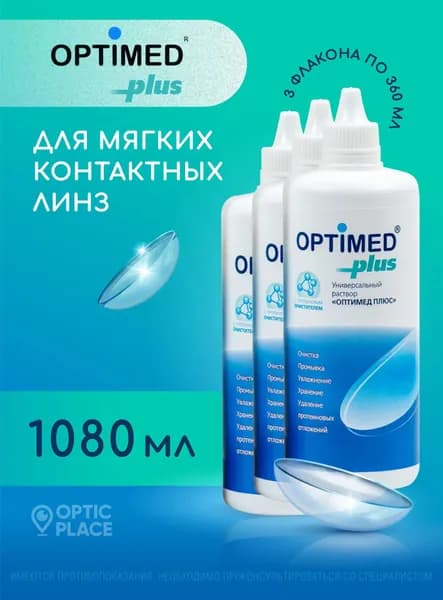 Раствор для контактных линз OPTIMED plus, 360 мл - 3 шт.