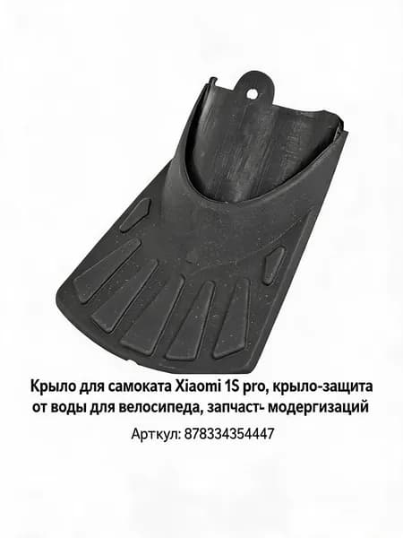 Удлинитель крыла Рыбий хвост для 1S Pro брызговик защиты от воды