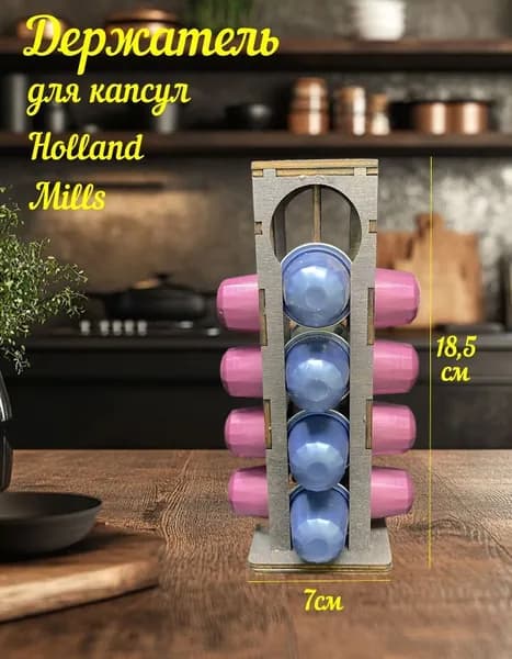 Кухонный держатель для капсул Холланд Миллс (Holland Mills)