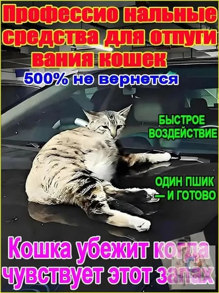 Спрей-отпугиватель для кошек и собак "Антигадин" защита мебели и ковров от меток и царапания. Натуральный состав, мгновенное действие.